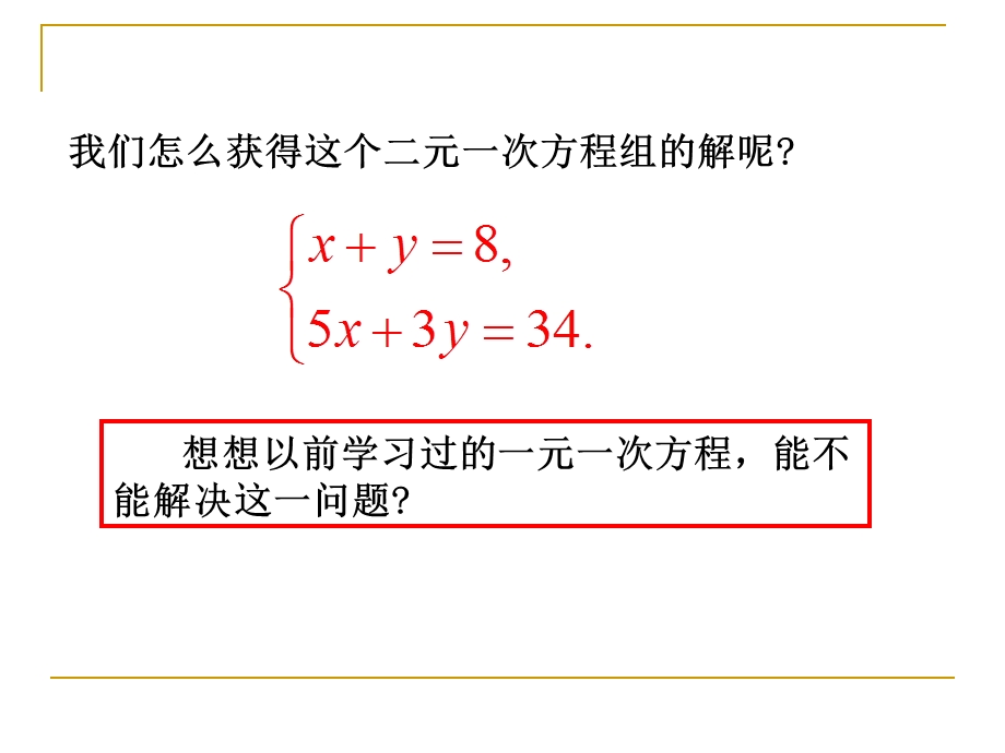 解二元一次方程组一演示文稿.ppt_第3页