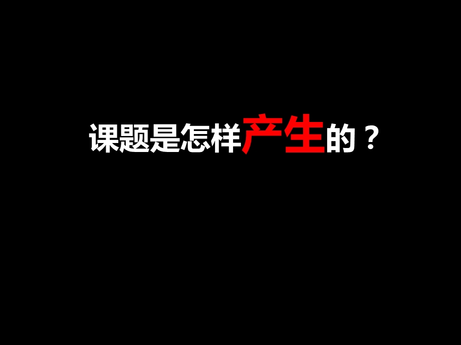 课题是怎样产生的？.ppt_第1页