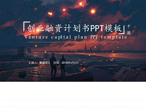 简洁大气创业融资商务商业计划书PPT模板图文.ppt.ppt