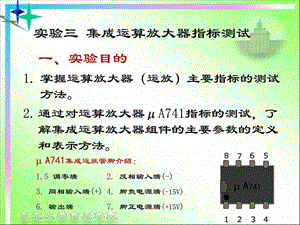 实验三集成运算放大器指标测试图文.ppt.ppt