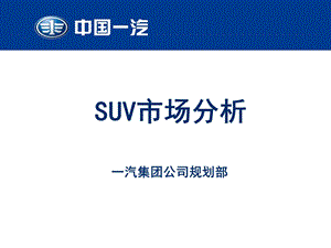 SUV市场分析一汽集团.ppt