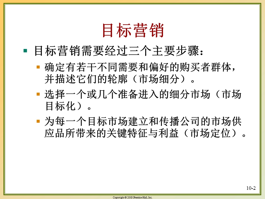 市场营销学教学课件4第四章辨认市场细分和选择目标市场.ppt_第2页