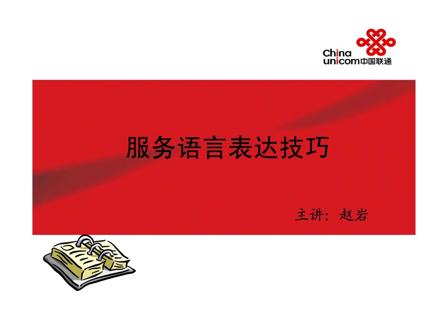 客服代表语言表达技巧.ppt.ppt_第1页