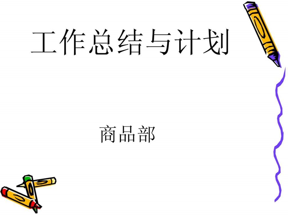 商品部工作总结和计划.ppt_第1页