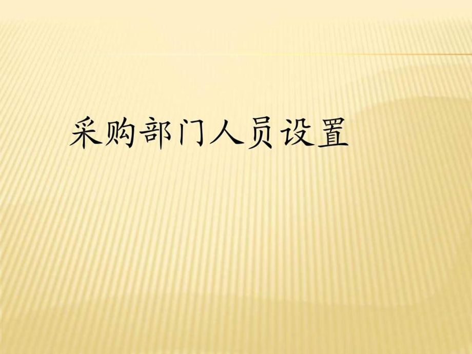 采购部门人员设置.ppt_第1页