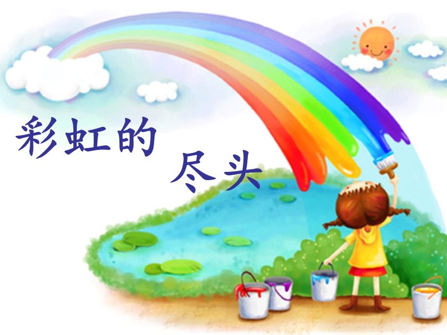 彩虹的尽头(教案和).ppt_第1页