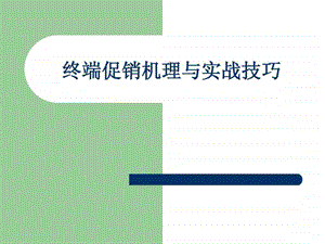 终端促销机理与销售实战技巧.ppt