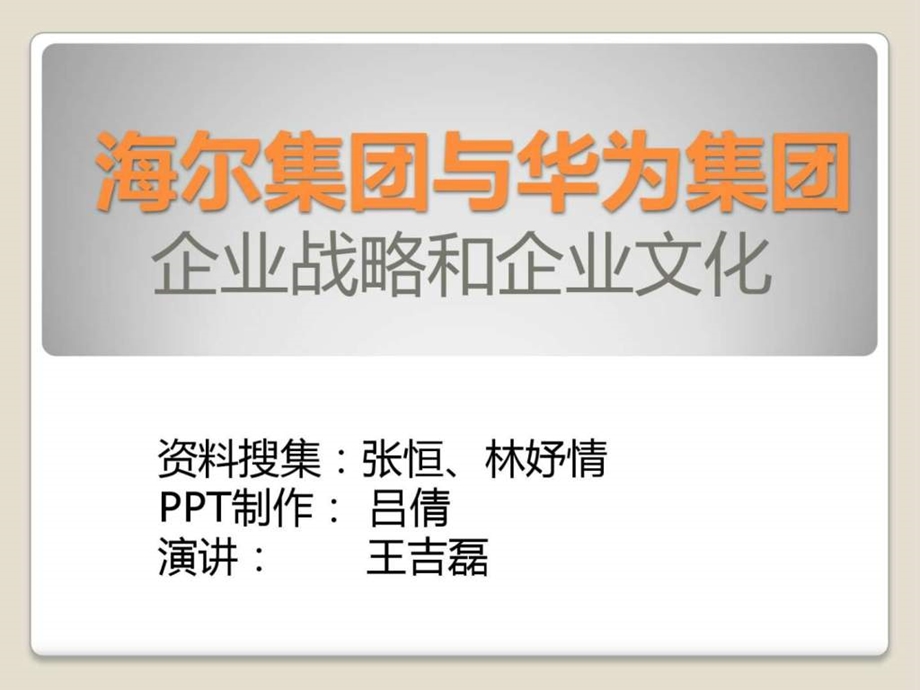 海尔集团与华为集团图文.ppt.ppt_第1页