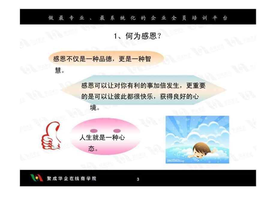 最经典实用有价值的管理培训课件之八十五责任胜于能力之学会感恩丶学会担当.ppt_第3页