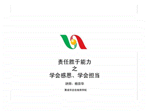 最经典实用有价值的管理培训课件之八十五责任胜于能力之学会感恩丶学会担当.ppt