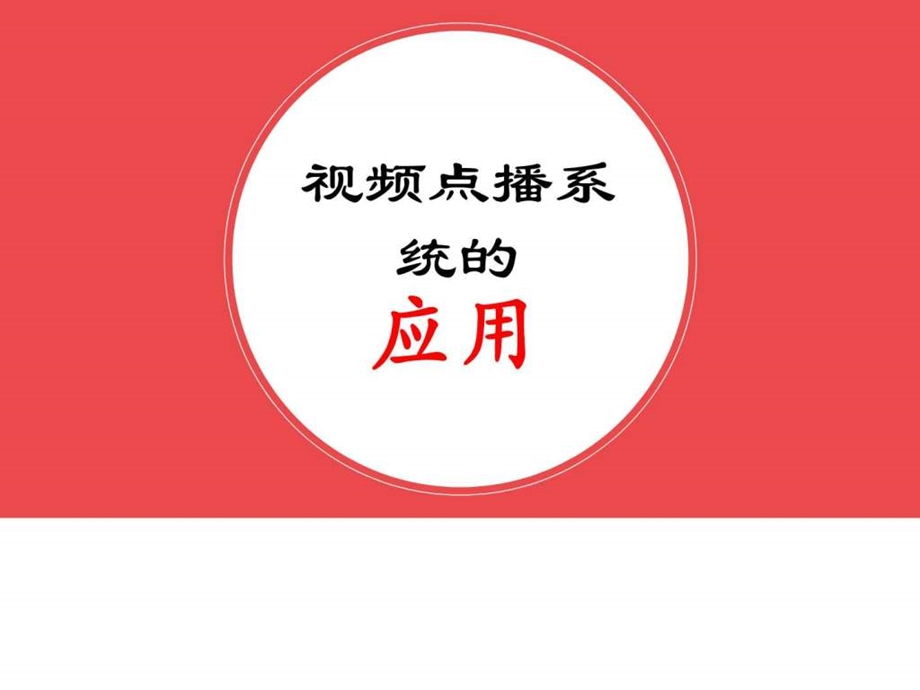 视频点播系统的教育应用微课.ppt.ppt_第1页