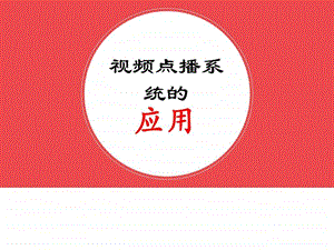 视频点播系统的教育应用微课.ppt.ppt