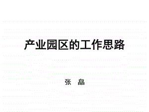 产业园区的工作思路图文.ppt