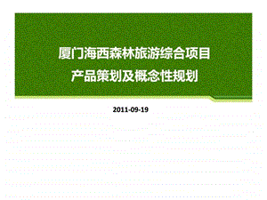 09月19日厦门海西森林旅游综合项目产品策划及概念性规划4.ppt