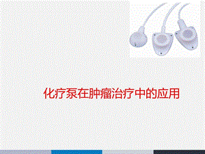 化疗泵在肿瘤治疗中的应用ppt课件图文.ppt.ppt