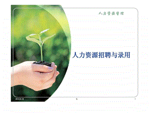 人力资源招聘与录用.ppt