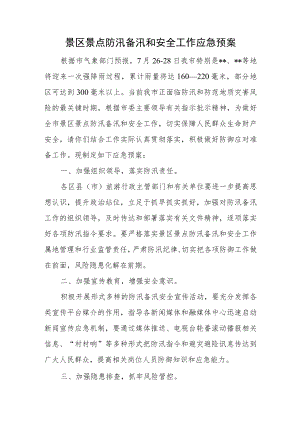 景区景点防汛备汛和安全工作应急预案.docx