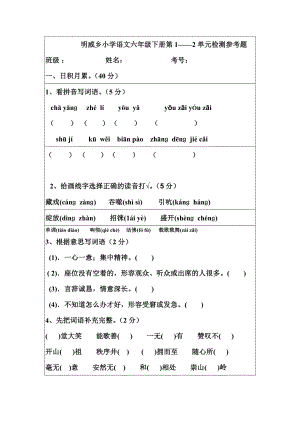 明威乡小学语文六年级下册第1.doc