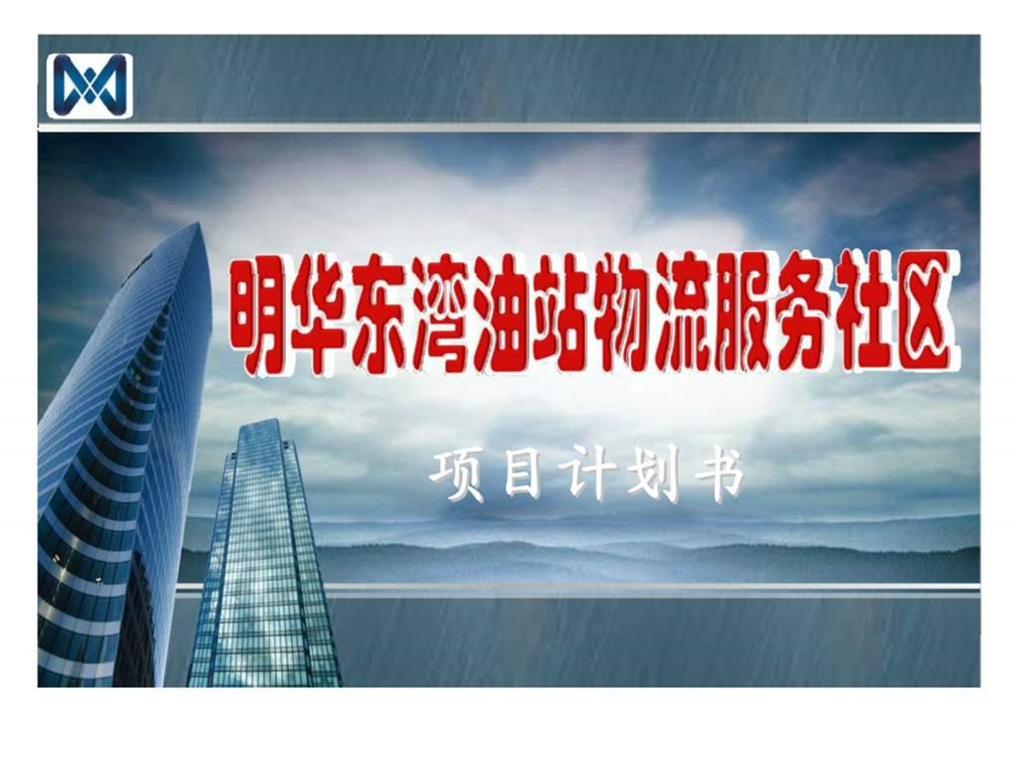 明华东湾油站物流服务社区项目计划书.ppt_第1页