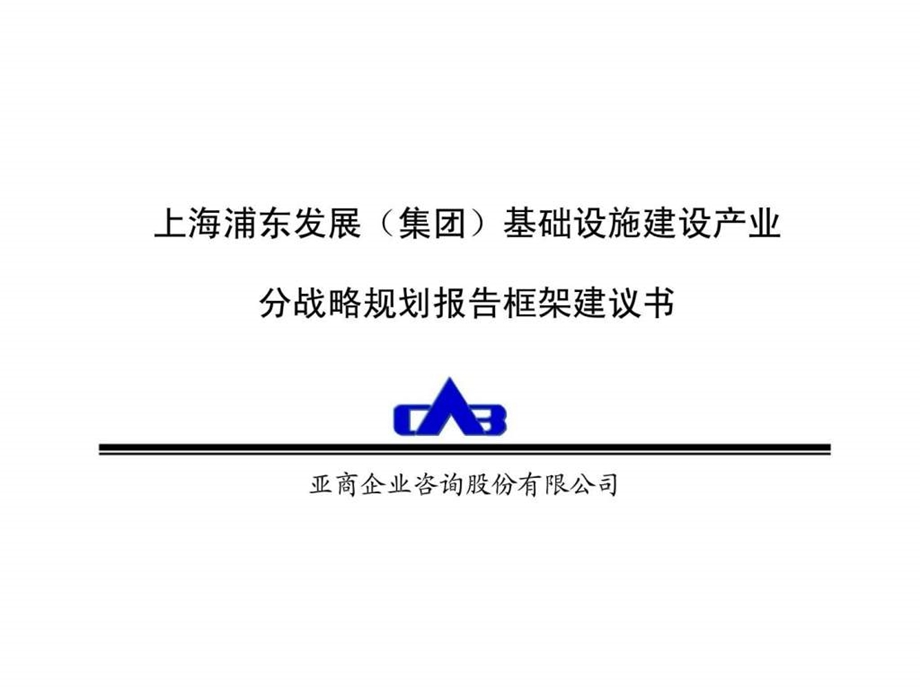 上海浦东发展集团基础设施建设产业分战略规划报告框架建议书.ppt_第1页