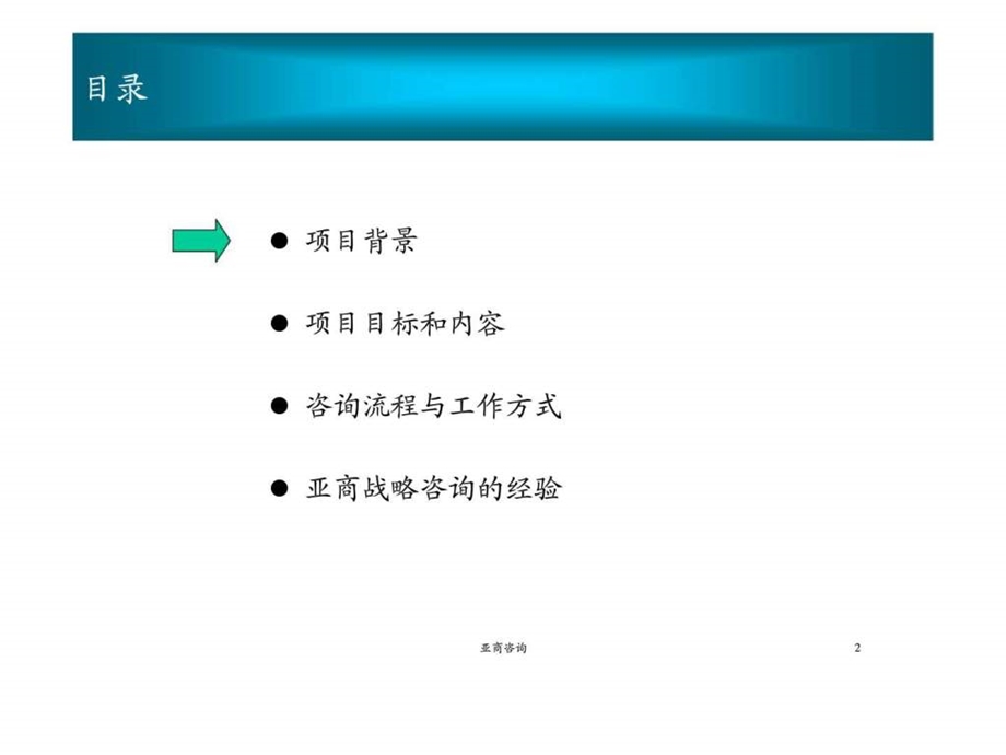 上海浦东发展集团基础设施建设产业分战略规划报告框架建议书.ppt_第2页