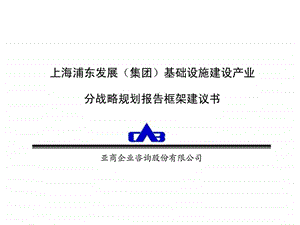 上海浦东发展集团基础设施建设产业分战略规划报告框架建议书.ppt