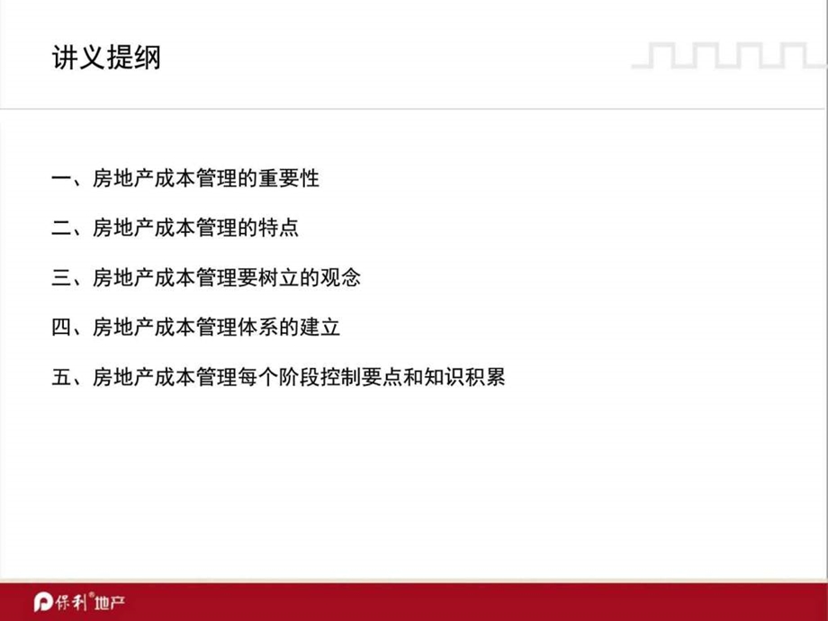 保利集团房地产项目总经理培训成本控制管理分解讲解图文.ppt27.ppt_第2页