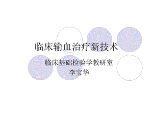 临床输血治疗技术ppt课件.ppt