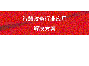 互联网智慧政务行业应用解决方案.ppt.ppt