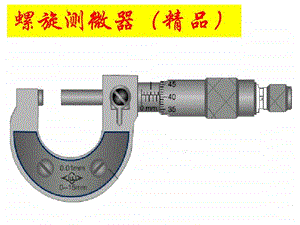 螺旋测微器精品图文.ppt.ppt