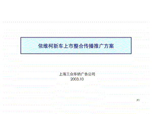 依维柯商务汽车策划方案.ppt