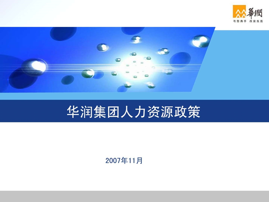 华润集团人力资源政策图文.ppt.ppt_第1页