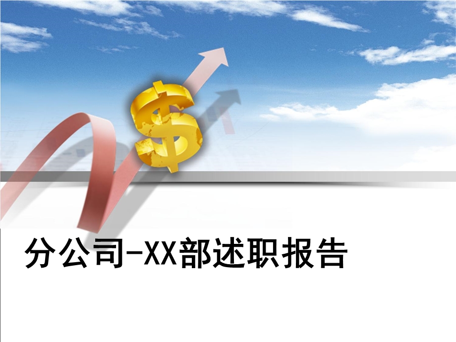 各部门年底述职报告.ppt_第1页