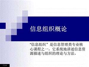 信息组织第一章讲义图文.ppt.ppt