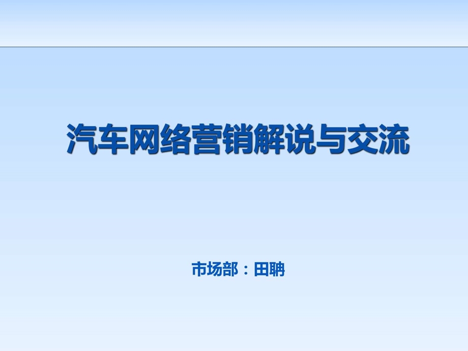 汽车网络营销解说与交流.ppt_第1页