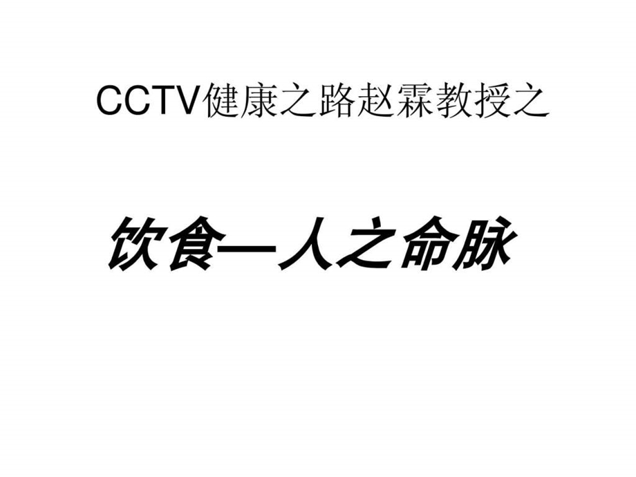 CCTV健康之路赵霖教授1572506532.ppt15.ppt_第1页
