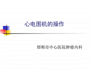 图文心电图机操作图解.ppt.ppt