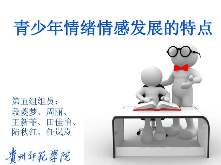 学校心理辅导青少年情绪情感发展特点.ppt.ppt_第1页