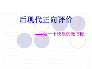 做一个快乐的教书匠图文.ppt.ppt