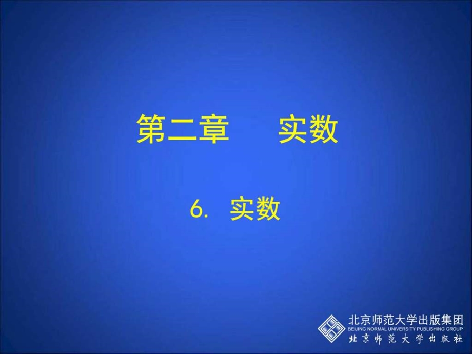 6实数演示文稿145651723716.ppt_第1页