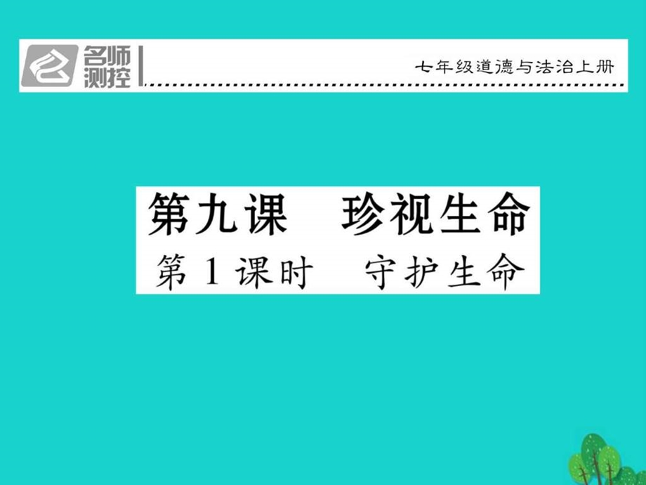 人教版道德与法治七上9.1守护生命ppt测控课....ppt9.ppt_第1页