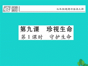 人教版道德与法治七上9.1守护生命ppt测控课....ppt9.ppt