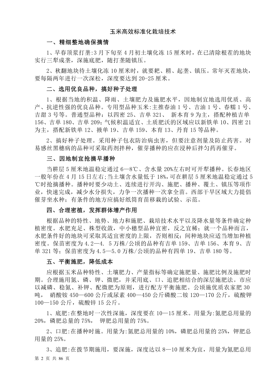 玉米深时加工系列技术汇编大全.doc_第2页