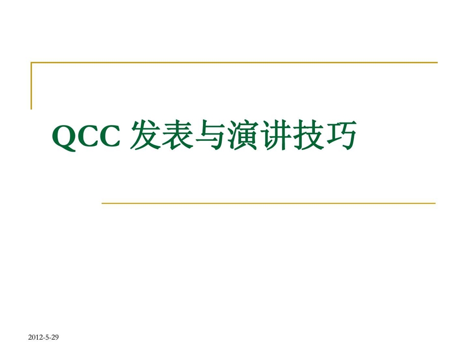 QCC发表与演讲技巧图文.ppt.ppt_第1页