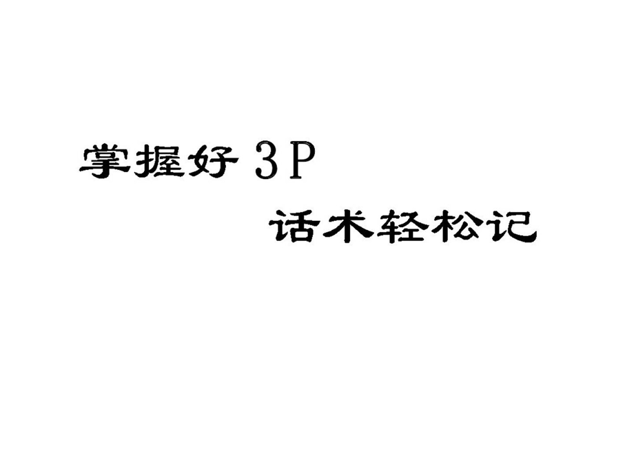 掌握好3P话术轻松记.ppt_第1页