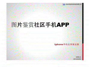 图片鉴赏社区APP策划方案及暂定预算.ppt