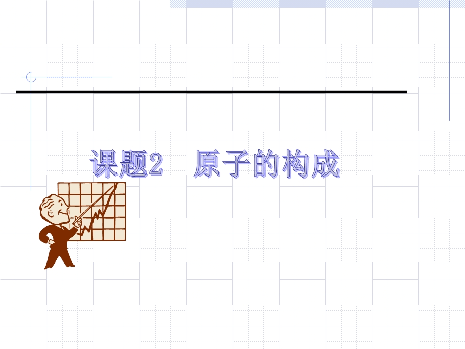 初中化学课题一《原子的构成》PPT课件1.ppt_第1页