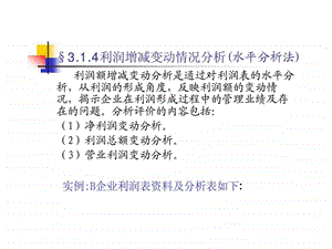 3利润表分析实例.ppt