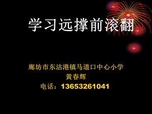 廊坊市东沽港镇马道口小学黄辉远撑前滚翻课件.ppt