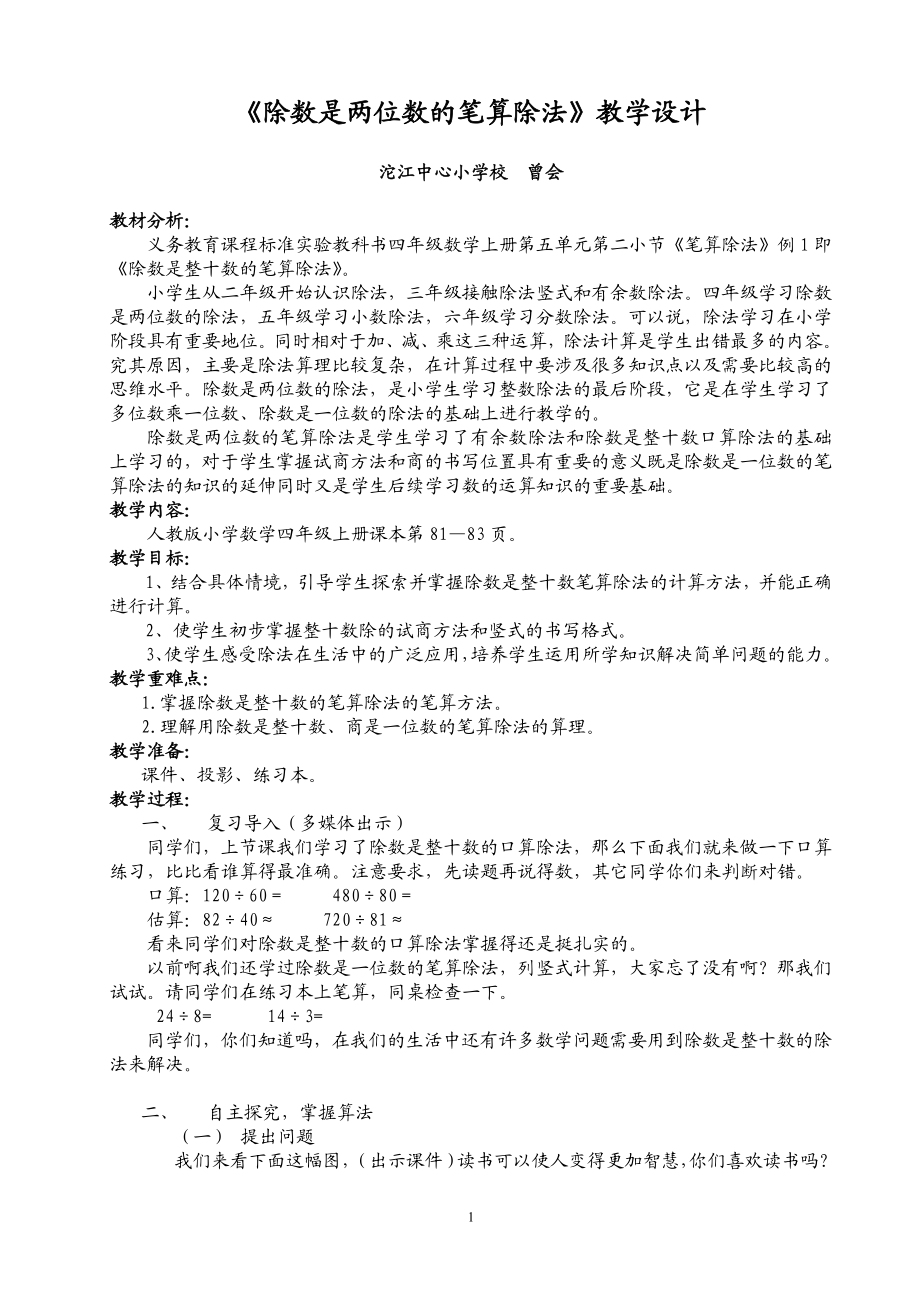 人教版小学数学四年级上册笔算除法教案.doc_第1页